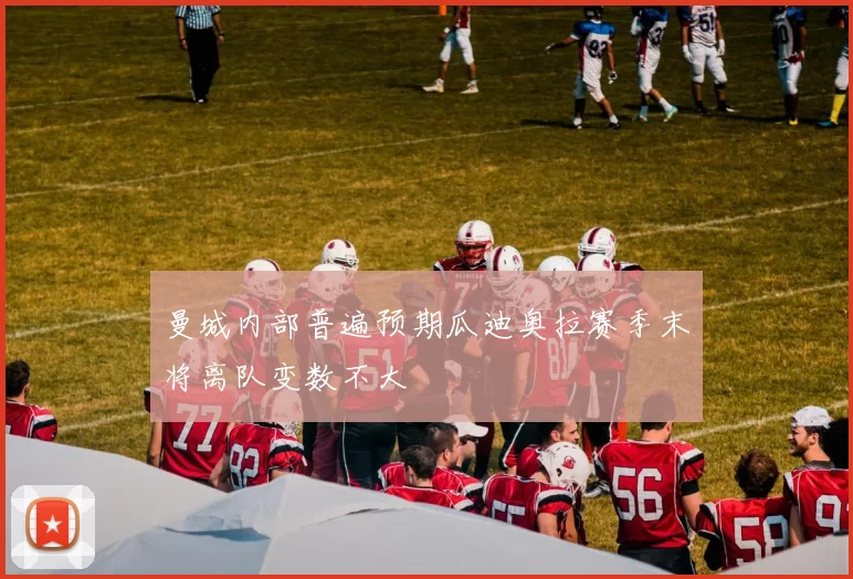 曼城内部普遍预期瓜迪奥拉赛季末将离队变数不大