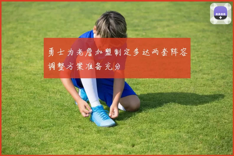 勇士为老詹加盟制定多达两套阵容调整方案准备充分