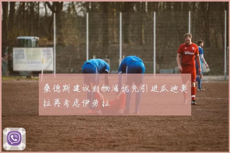 桑德斯建议利物浦优先引进瓜迪奥拉再考虑伊劳拉