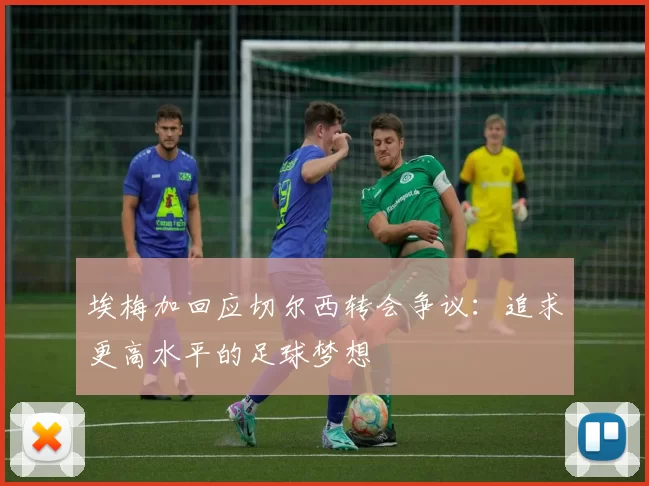 埃梅加回应切尔西转会争议：追求更高水平的足球梦想