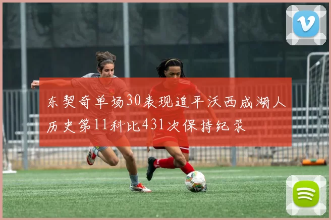 东契奇单场30表现追平沃西成湖人历史第11科比431次保持纪录