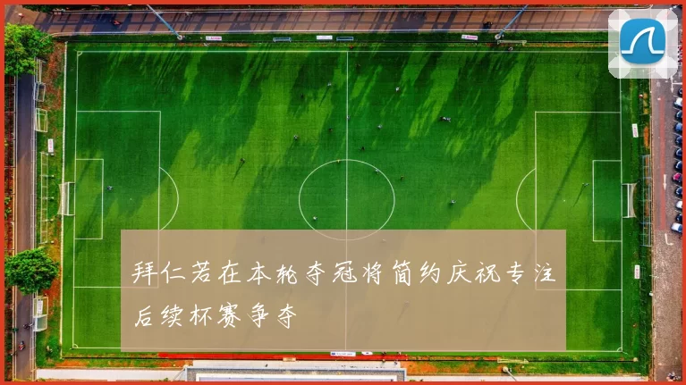 拜仁若在本轮夺冠将简约庆祝专注后续杯赛争夺