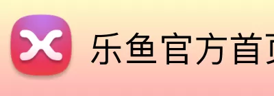 乐鱼官方首页入口 Logo